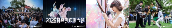 热爱所向，万千回响！2026抖音创作者大会欢迎创作者回家 