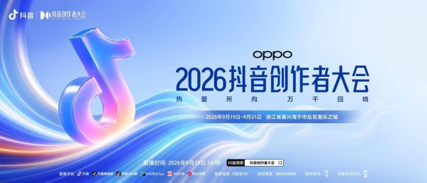 热爱所向，万千回响！2026抖音创作者大会欢迎创作者回家 