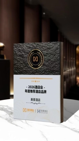 荣誉加冕 | 双料奖项,美豪酒店把"确定性"做成可复制的系统 