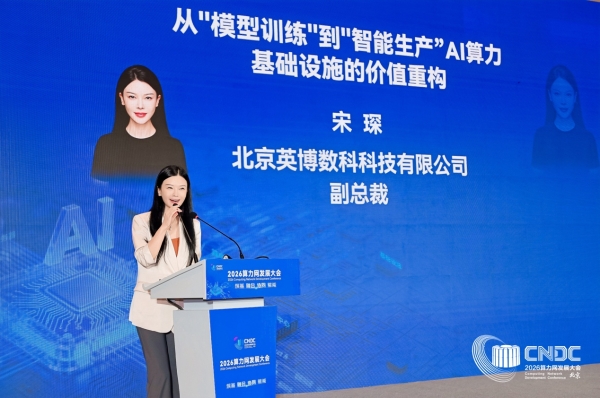 AI算力进入“效率竞争”新阶段｜英博数科亮相2026算力网发展大会 