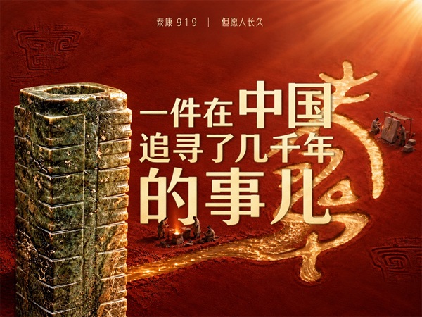 第六届泰康919长寿节启幕：以长久之约，作答长寿时代 