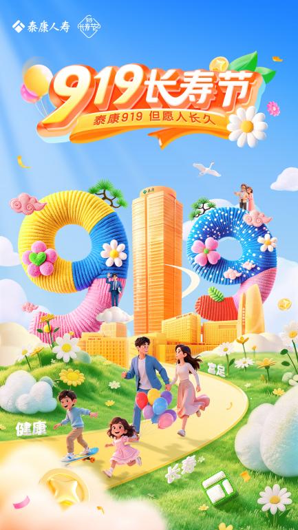 第六届泰康919长寿节启幕：以长久之约，作答长寿时代 