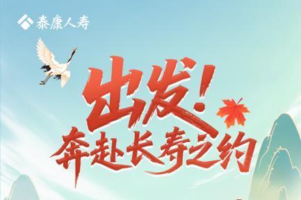 第六届泰康919长寿节启幕：以长久之约，作答长寿时代 