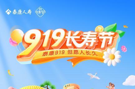 第六届泰康919长寿节启幕：以长久之约，作答长寿时代 
