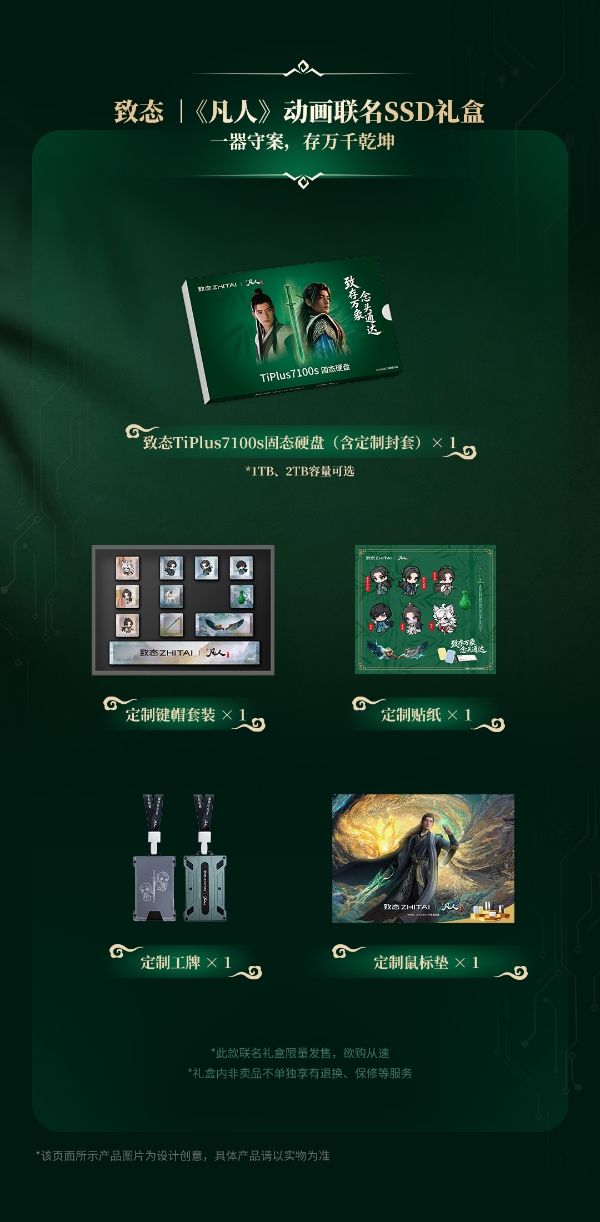 致存万象，念头通达：致态 | 《凡人》动画联名礼盒惊喜上市！ 