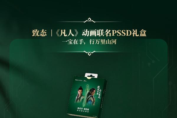 致存万象，念头通达：致态 | 《凡人》动画联名礼盒惊喜上市！ 
