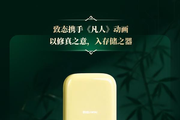致存万象，念头通达：致态 | 《凡人》动画联名礼盒惊喜上市！ 