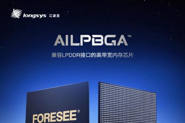 半导体存储品牌企业江波龙，深耕端侧AI推出AILPBGA™内存方案 