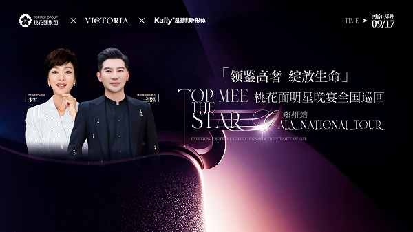 源于明星定制，超越传统医美｜桃花面明星晚宴全国巡回·郑州站圆满成功 