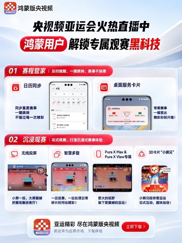 央视频独家直播亚运会，鸿蒙用户还能享受这些专属观赛黑科技！ 
