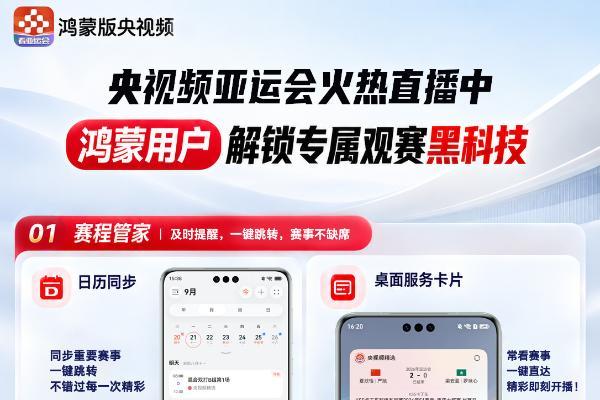 央视频独家直播亚运会，鸿蒙用户还能享受这些专属观赛黑科技！ 