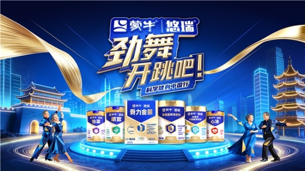 齐鲁大地舞出银龄新风采，蒙牛悠瑞《劲舞开跳吧！》山东站圆满落幕 