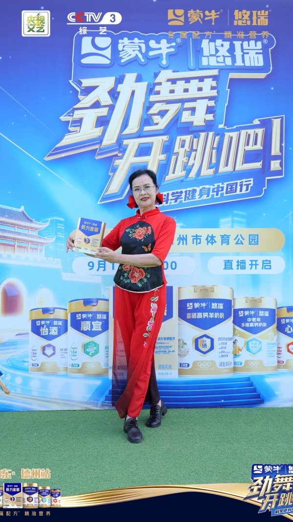 齐鲁大地舞出银龄新风采，蒙牛悠瑞《劲舞开跳吧！》山东站圆满落幕 