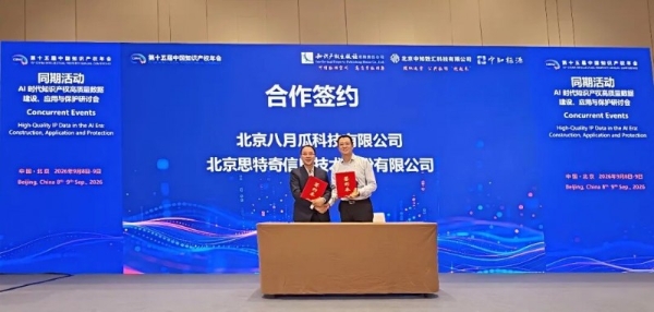 八月瓜科技亮相CIPAC2026，看“十五五”知识产权数据应用的第一程 