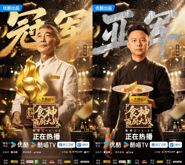 张元富夺冠！优酷《食神・百厨大战》收官：以百味竞技，传中国匠心 