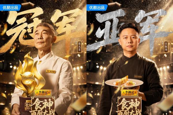 张元富夺冠！优酷《食神・百厨大战》收官：以百味竞技，传中国匠心 