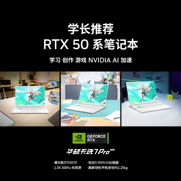学长推荐RTX 50系笔记本，开学季入手华硕天选7 Pro锐龙版 
