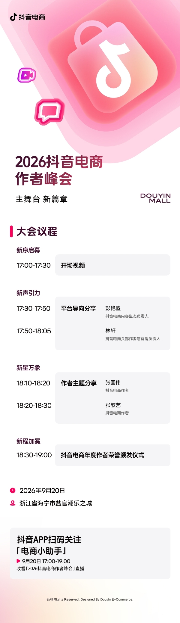 主舞台 · 新篇章｜2026抖音电商作者峰会即将启幕 