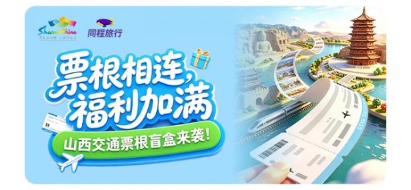 “票根经济”激活文旅新动能，山西文旅联合同程旅行开启交通惠民新篇章 