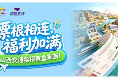 “票根经济”激活文旅新动能，山西文旅联合同程旅行开启交通惠民新篇章 