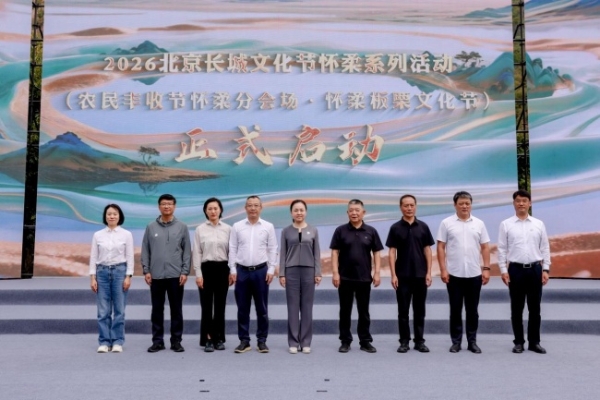 长城脚下庆丰收 文艺赋能乡村兴 2026北京长城文化节怀柔系列活动在怀柔九渡河启幕 
