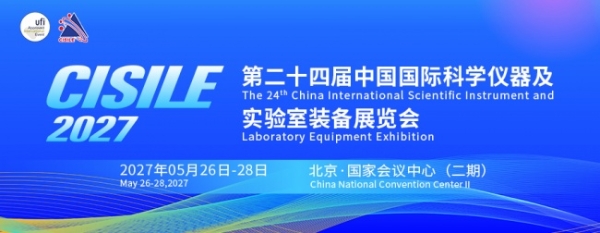 锚定“十五五”新局，共筑仪器强国梦，CISILE 2027招商全面启动！ 