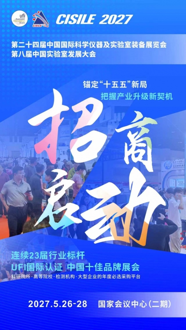 锚定“十五五”新局，共筑仪器强国梦，CISILE 2027招商全面启动！ 