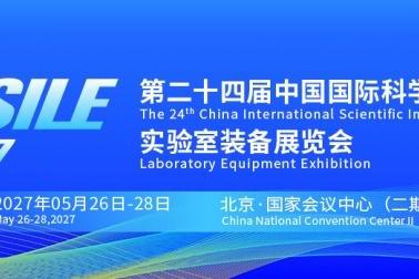 锚定“十五五”新局，共筑仪器强国梦，CISILE 2027招商全面启动！ 