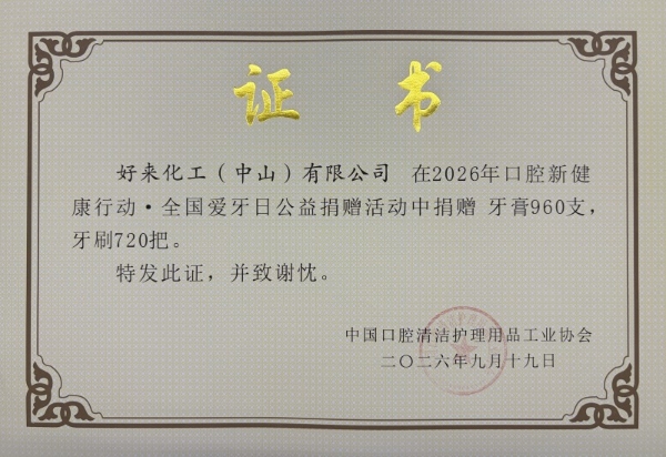好来牙膏2026年爱牙日：持续践行公益，从少年护牙到全民健齿 