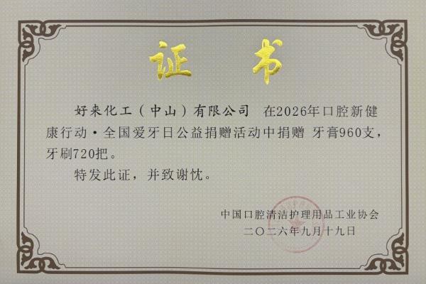 好来牙膏2026年爱牙日：持续践行公益，从少年护牙到全民健齿 