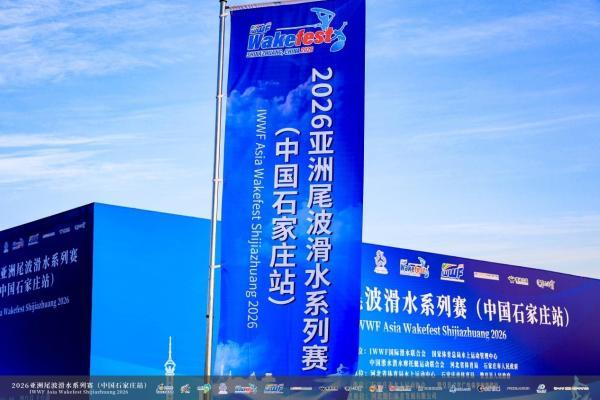 碧波扬盛景 赛事赋新城|2026亚洲尾波滑水系列赛石家庄站圆满落幕 