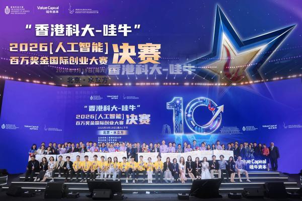 港科百创|"香港科大-哇牛"2026人工智能百万奖金国际创业大赛决赛隆重举行 
