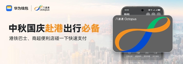 八达通登陆鸿蒙生态，手机一碰即刷，中秋国庆畅行香港 
