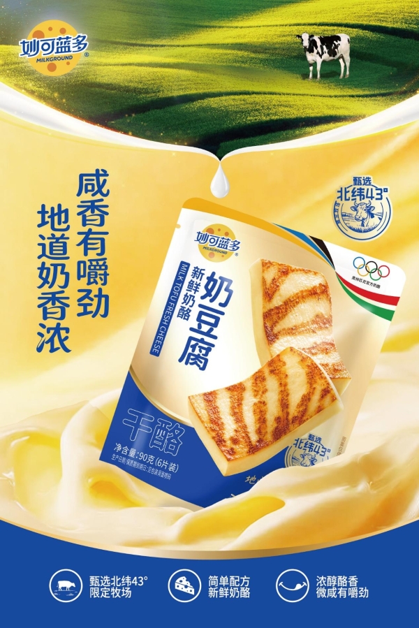 围绕“奶酪+”战略，妙可蓝多2026系列新产品惊艳舌尖 