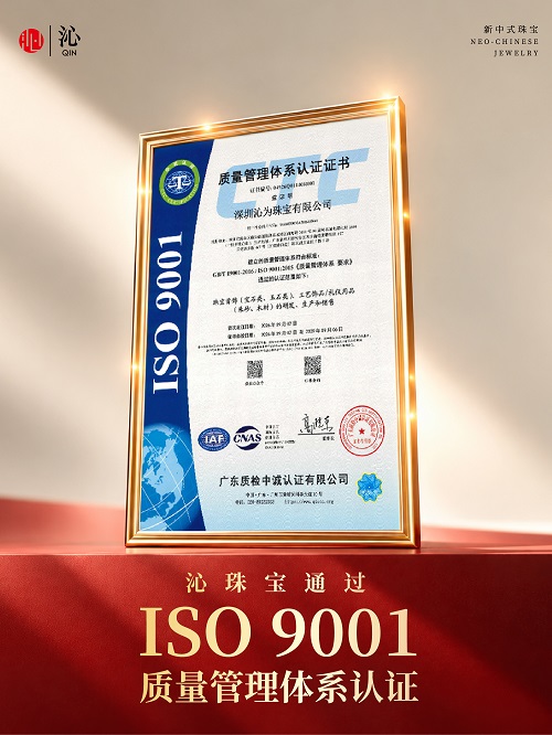 沁珠宝取得ISO9001质量管理体系认证，持续夯实品质管理基础 