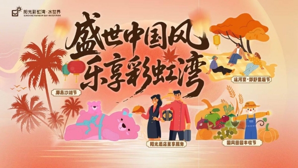 盛世中国风乐享彩虹湾｜通州彩虹湾度假区开启双节一站式微度假新体验 