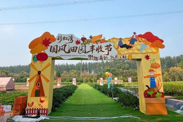 盛世中国风乐享彩虹湾｜通州彩虹湾度假区开启双节一站式微度假新体验 