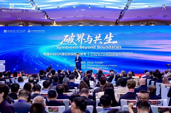 第十届人单合一模式引领论坛举行 R理论引发中外学者企业界广泛热议 
