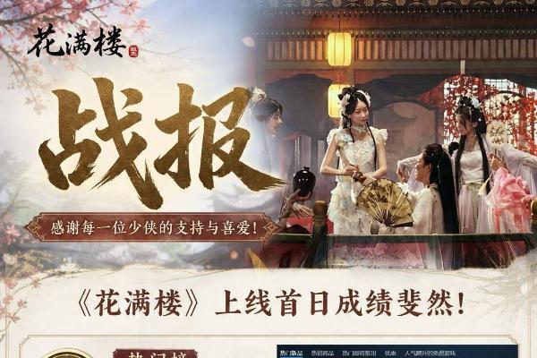 《花满楼》上线十余天口碑销量双丰收，上海初域×成都红辣椒合力开拓互动影游新生态 