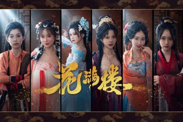 《花满楼》上线十余天口碑销量双丰收，上海初域×成都红辣椒合力开拓互动影游新生态 