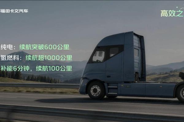 氢电同平台兼容两种能源，福田卡文星海重构重卡运力底层逻辑 