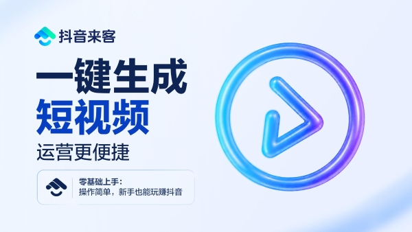 鸿蒙版抖音来客上架！0 元开店，引流变现一站打通！ 