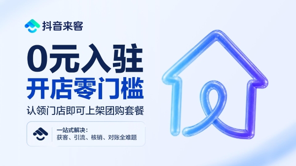 鸿蒙版抖音来客上架！0 元开店，引流变现一站打通！ 