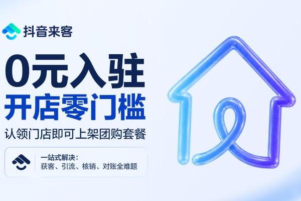 鸿蒙版抖音来客上架！0 元开店，引流变现一站打通！ 