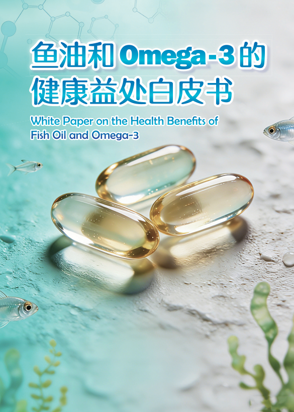 守护国民膳食健康｜澳佳宝以标准共建与循证科研助力鱼油行业高质量发展 