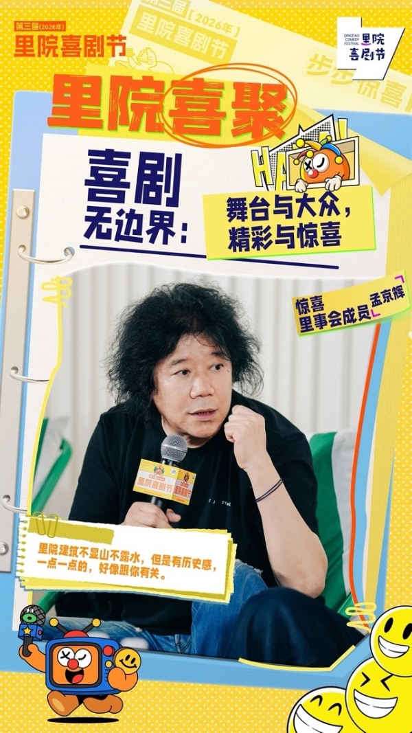 黄渤做东，常远串门，孟京辉扎人，刘钧“盛老爹”—— 里院笑坛半日闲谈 