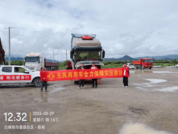 从雪域到岭南 东风商用车阳光服务时刻守护您的山海之盟 