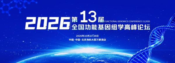 第十三届全国功能基因组学高峰论坛将于十月在京举办 60余位院士专家阵容揭晓 