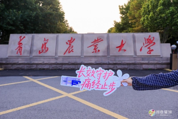 青春正好，“毓”见青农丨毓婷®萘普生钠胶囊开启秋日校园之旅 