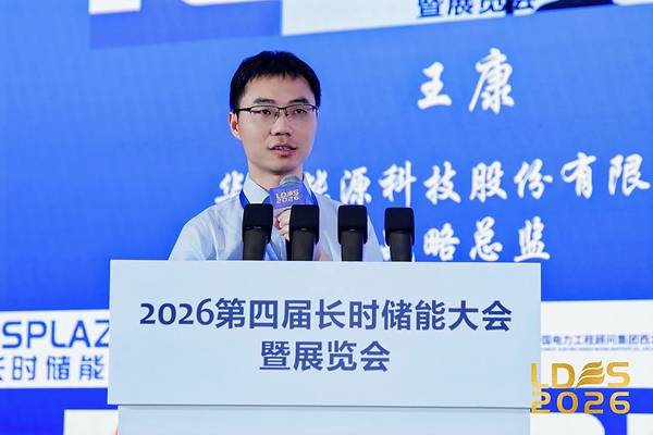 第四届长时储能大会召开 华赛能源获 "2026年度中国长时储能商业化引领奖" 